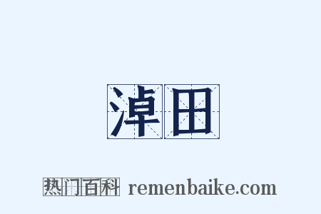 淖田是什么意思的图片